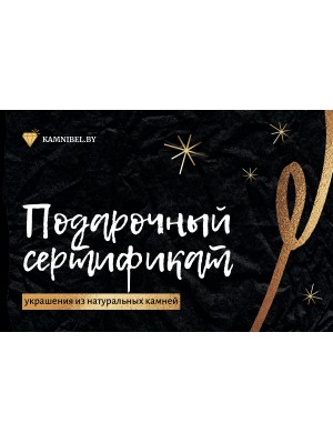 Сертификат на украшения на 100 руб